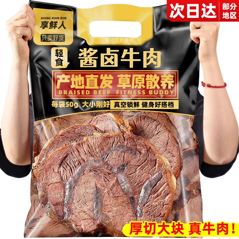 即食酱卤牛肉开袋熟食真空手撕减低肥脂牛腱子肉健身代餐解馋零食