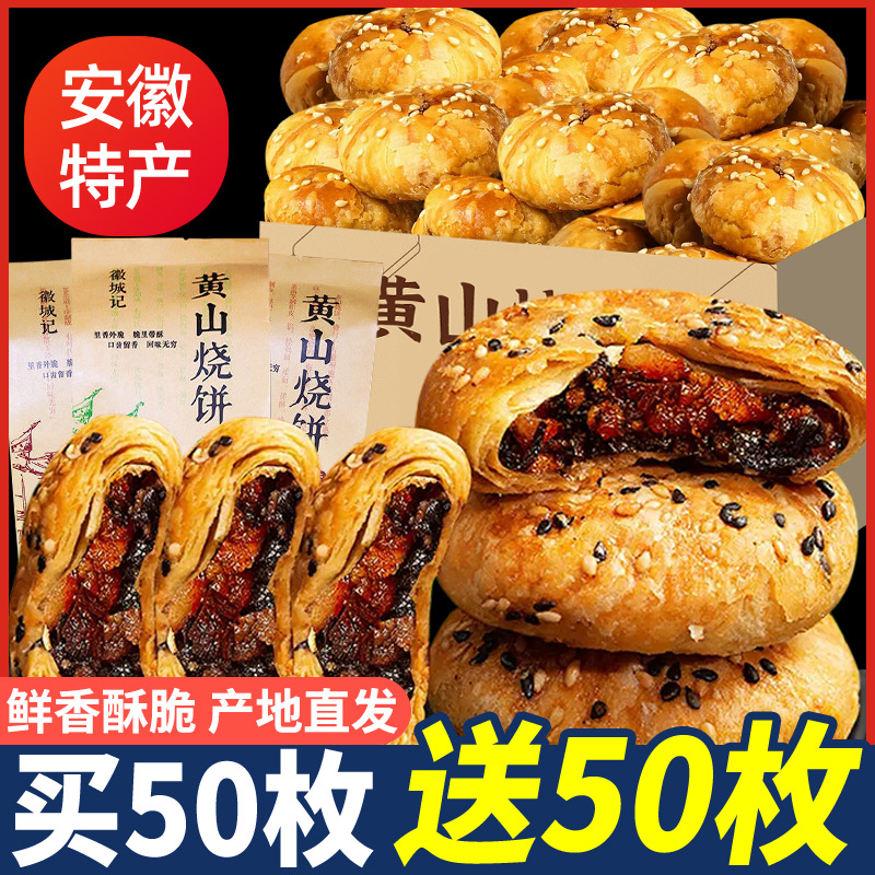 黄山烧饼梅干菜扣肉烧饼蟹壳酥饼安徽特产中秋月饼小糕点零食面包-封面