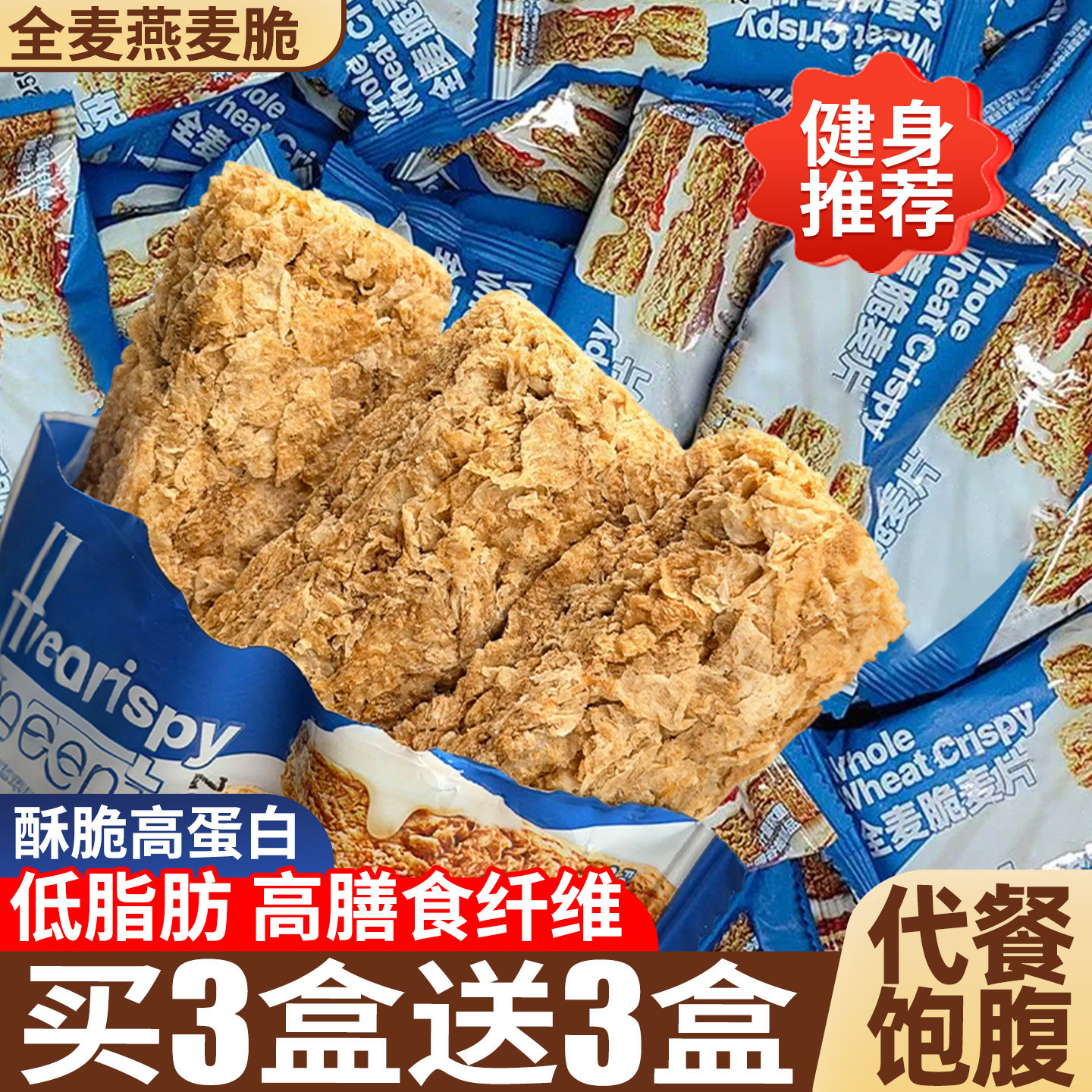 全麦燕麦脆独立小包装早餐饱腹代餐无低脂减糖专用健身肥主零食品