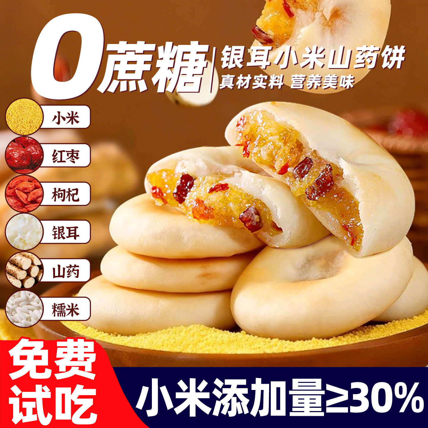 免费试吃！0蔗糖银耳小米山药饼
