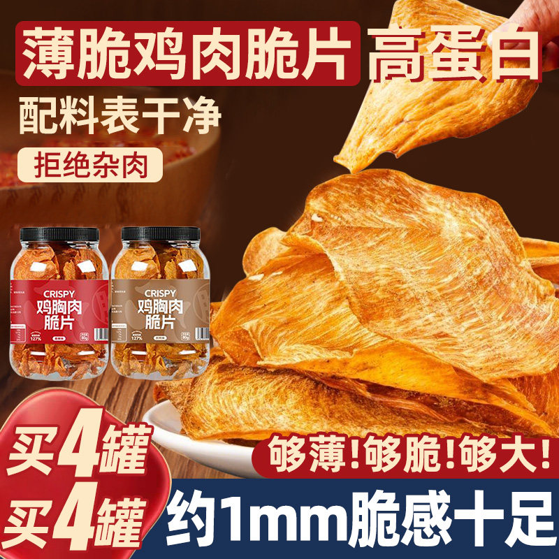 高蛋白健身定制！薄脆雞胸肉脆片