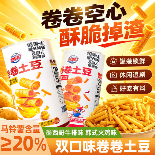 双口味！卷卷土豆罐装锁鲜脆薯条