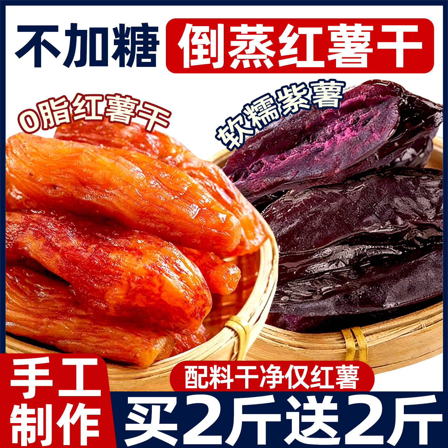 倒蒸红薯干紫薯干番薯地瓜干无脂糖添加即食农家自晒小香薯零食品