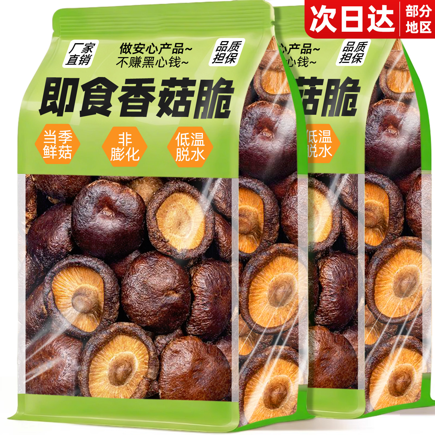 25年新货【0乱添加】即食香菇脆