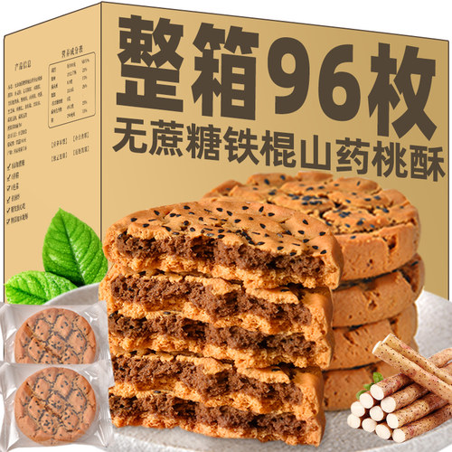 无蔗糖铁棍山药桃酥整箱糕点