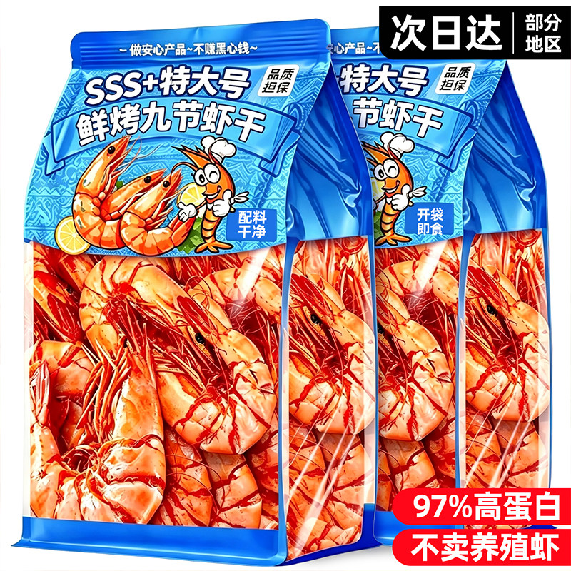 特大九节虾烤虾干!开袋即食