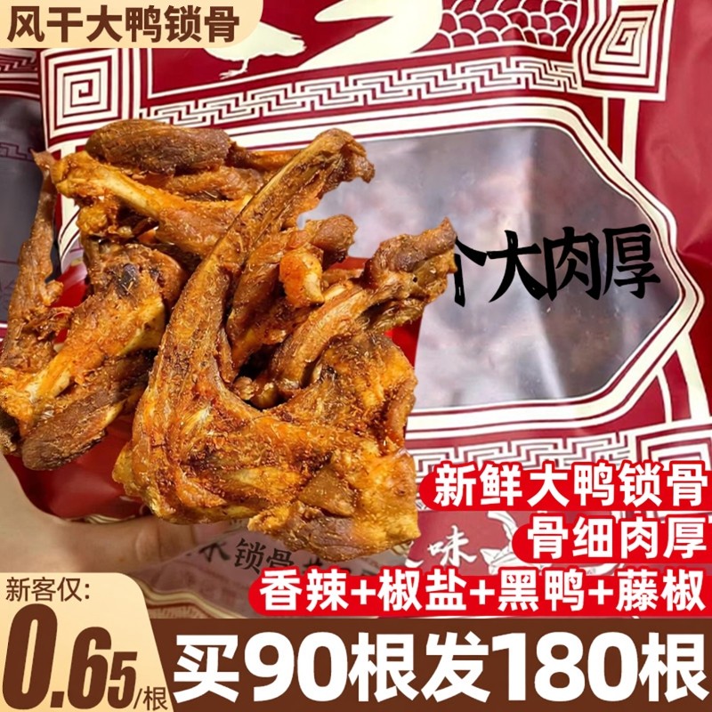 风干鸭锁骨鸭架麻辣解馋肉类小零食休闲食品小吃鸭货熟食卤味夜宵,零食/坚果/特产,鸭肉零食,淘宝优惠券,粉丝福利购,淘宝优惠卷