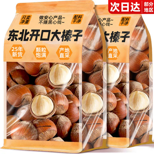 东北铁岭特产！特大开口榛子