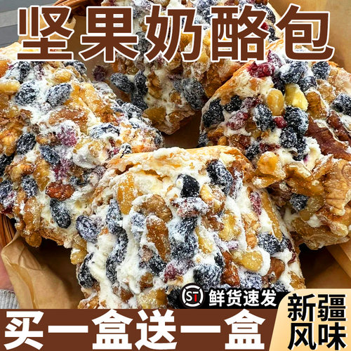 马里奥同款！新疆塔城坚果奶酪包