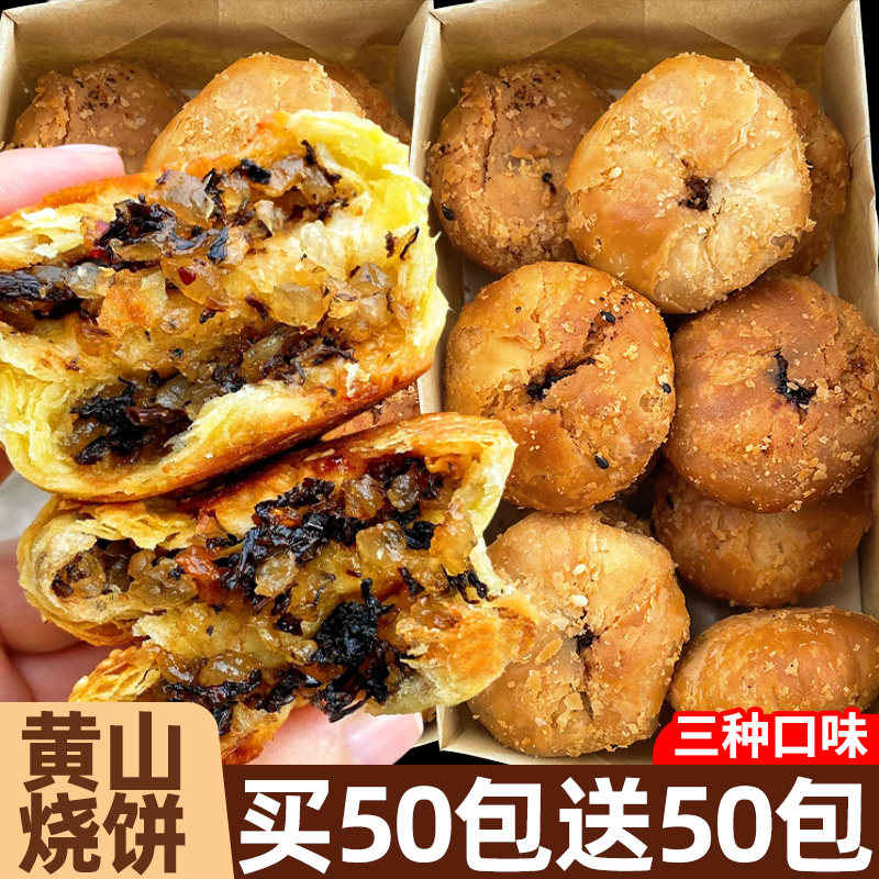 黄山烧饼梅干菜扣肉烧饼干安徽特产酥饼糕点休闲小吃早餐零食面包