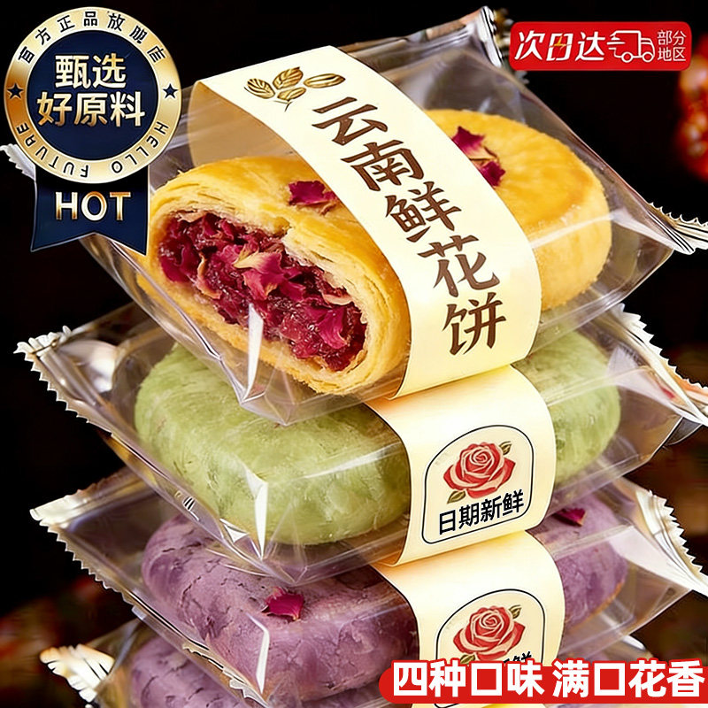 云南鲜花饼特产伴手礼嘉中式整箱早餐糕点休闲零食下午茶点心食品