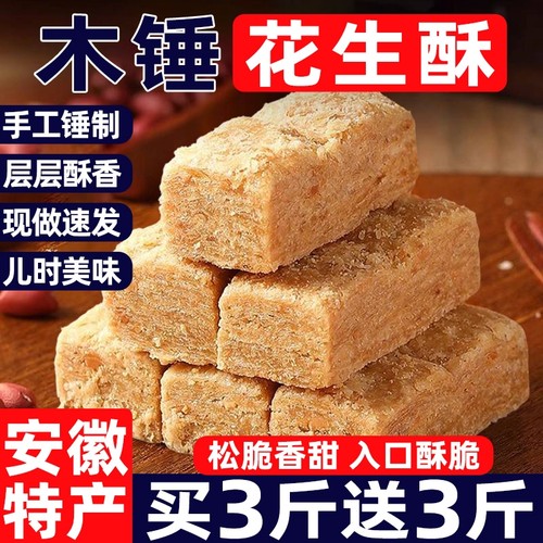 董宇晖推荐【0添加】木锤花生酥