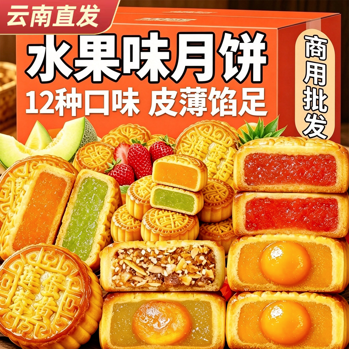 12种混合口味！广式水果月饼