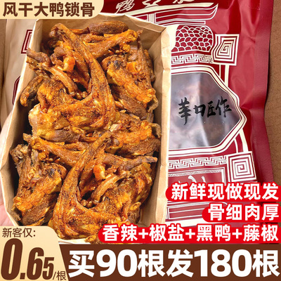 阿炳四味风干鸭锁骨仅0.65元/根