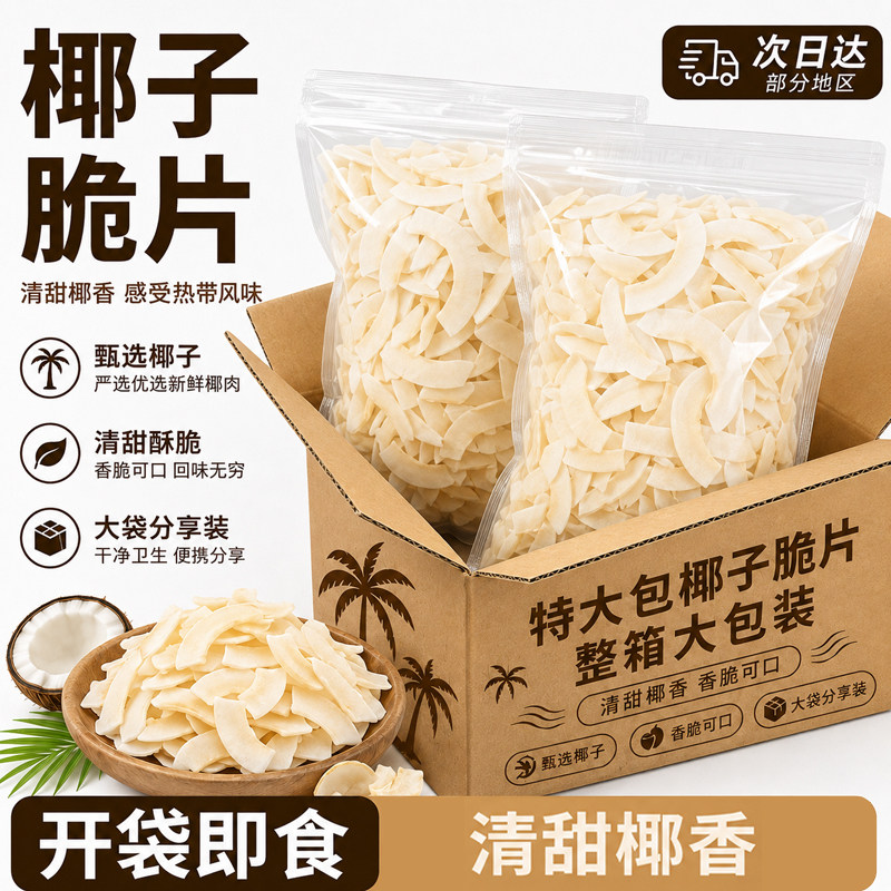 海南风味椰子脆片特产即食商用批发椰子脆块角解馋休闲小吃零食品