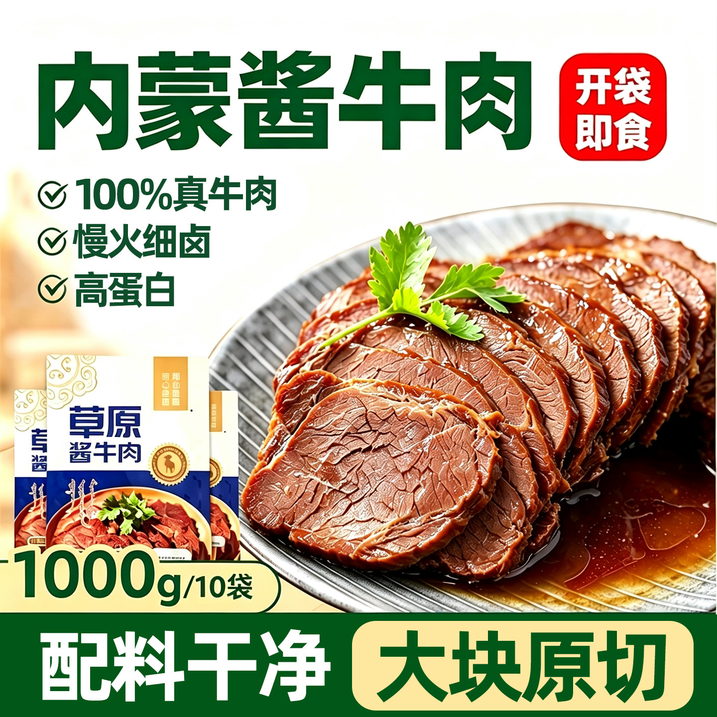 草原特产!高蛋白!内蒙古酱牛肉
