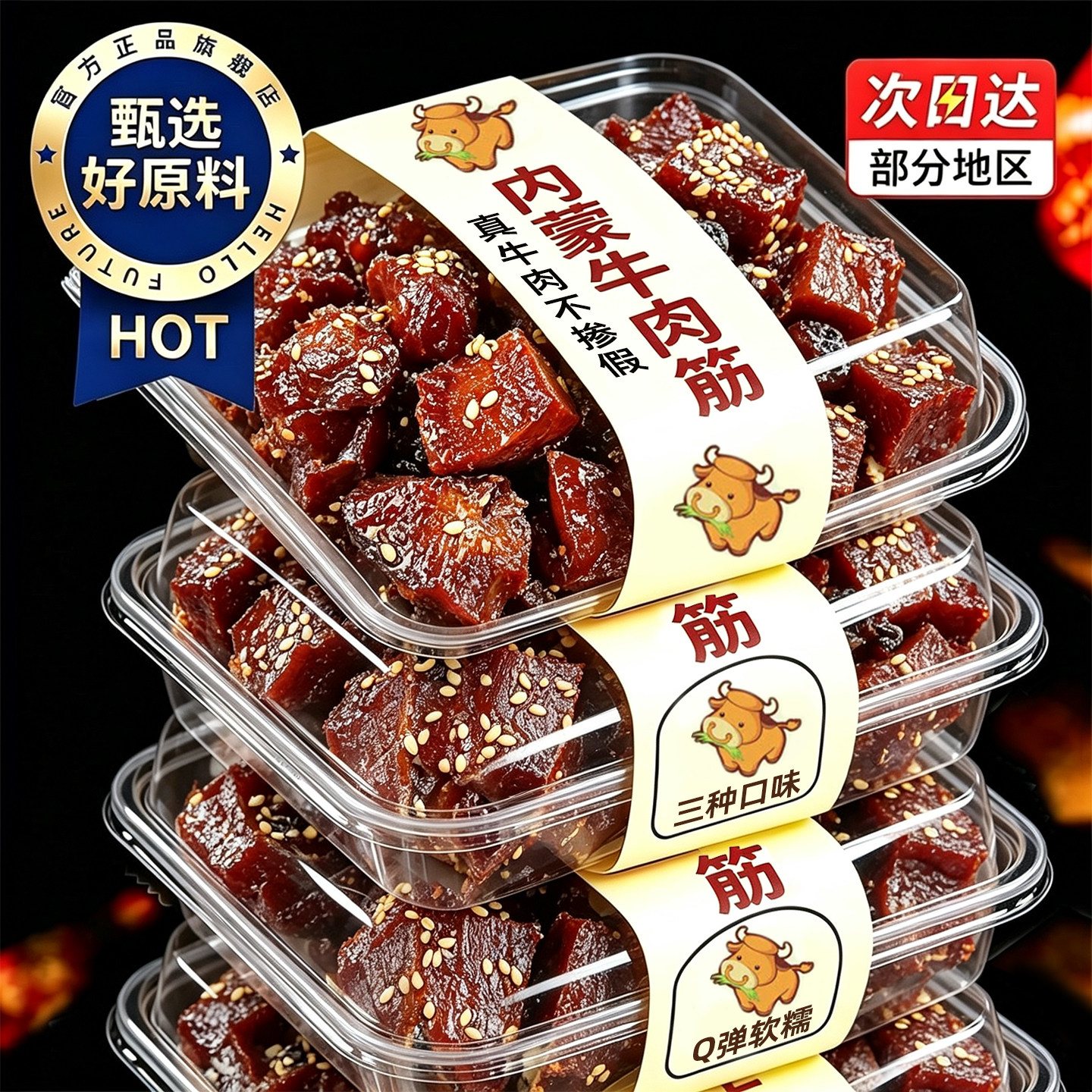 内蒙古特产筋头巴脑牛肉筋新鲜开袋即食风干牛肉干边角料下酒零食