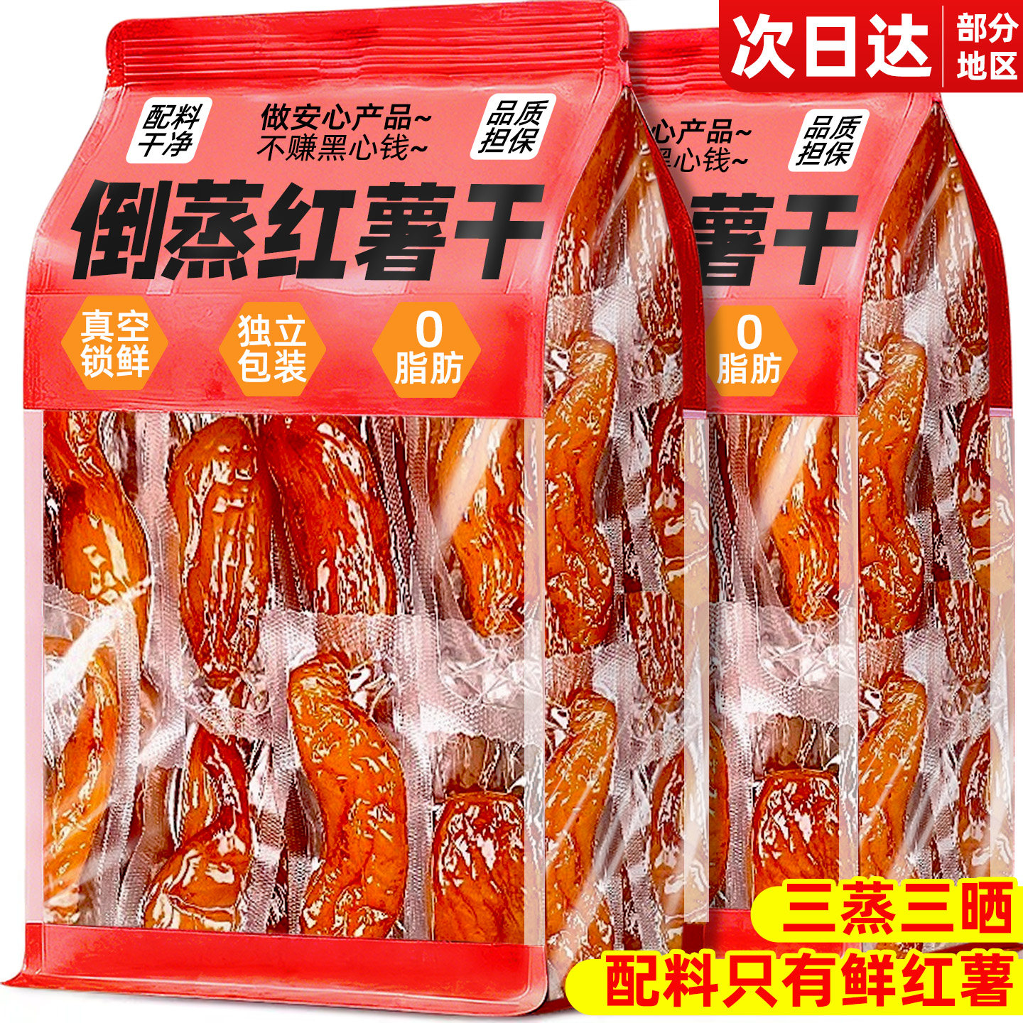 倒蒸红薯干红瑶蜜薯干农家自制地瓜干无0脂糖零食即食小香番薯干