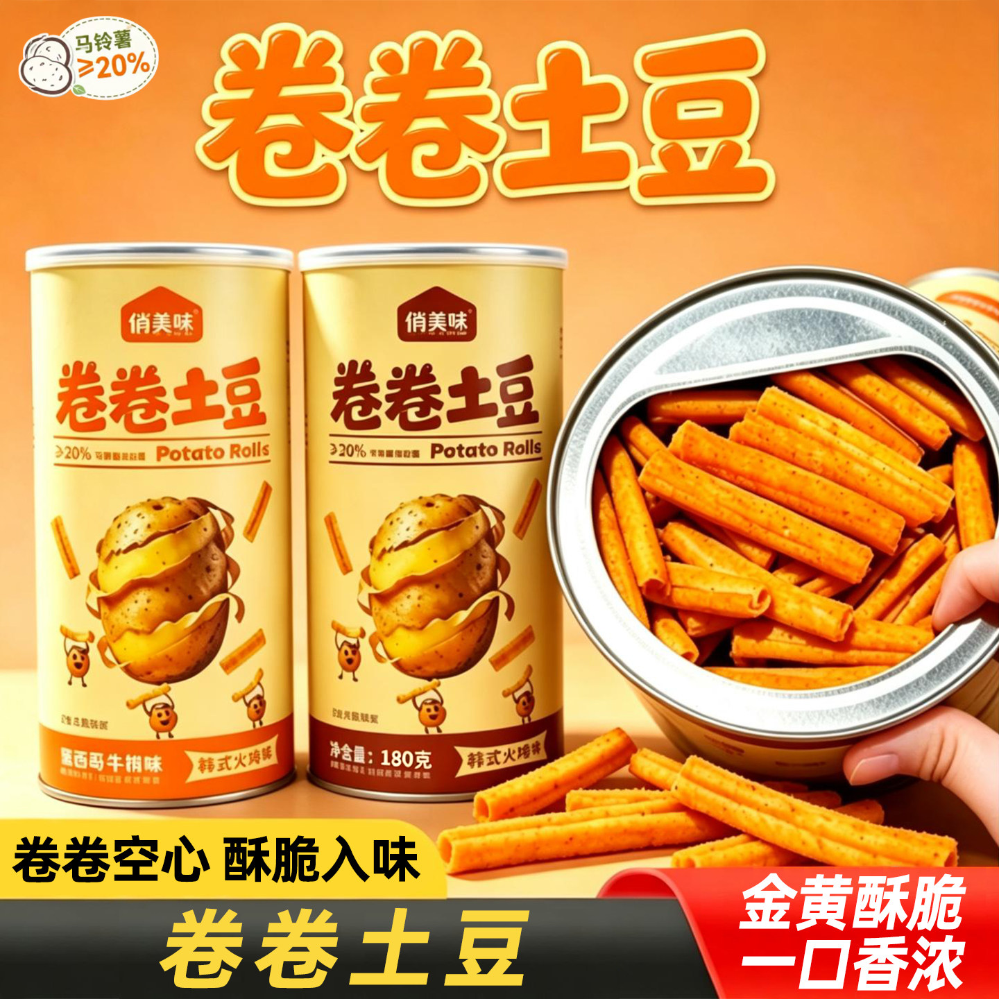 卷卷土豆零食金黄酥脆罐装