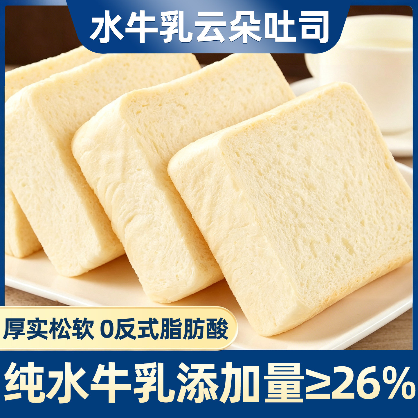 0反式脂肪酸!牛乳云朵吐司面包