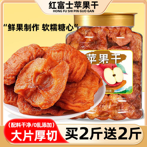 【共4斤】红富士泡水即食苹果干