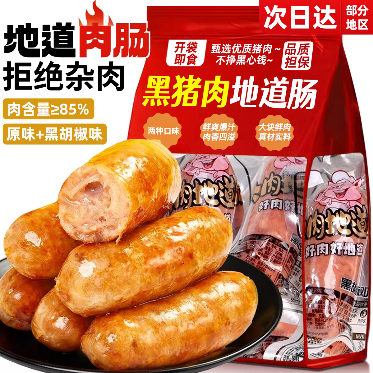 黑猪肉肠开袋即食地道熟肉火腿香肠卤味零食夜宵充饥男生泡面搭档
