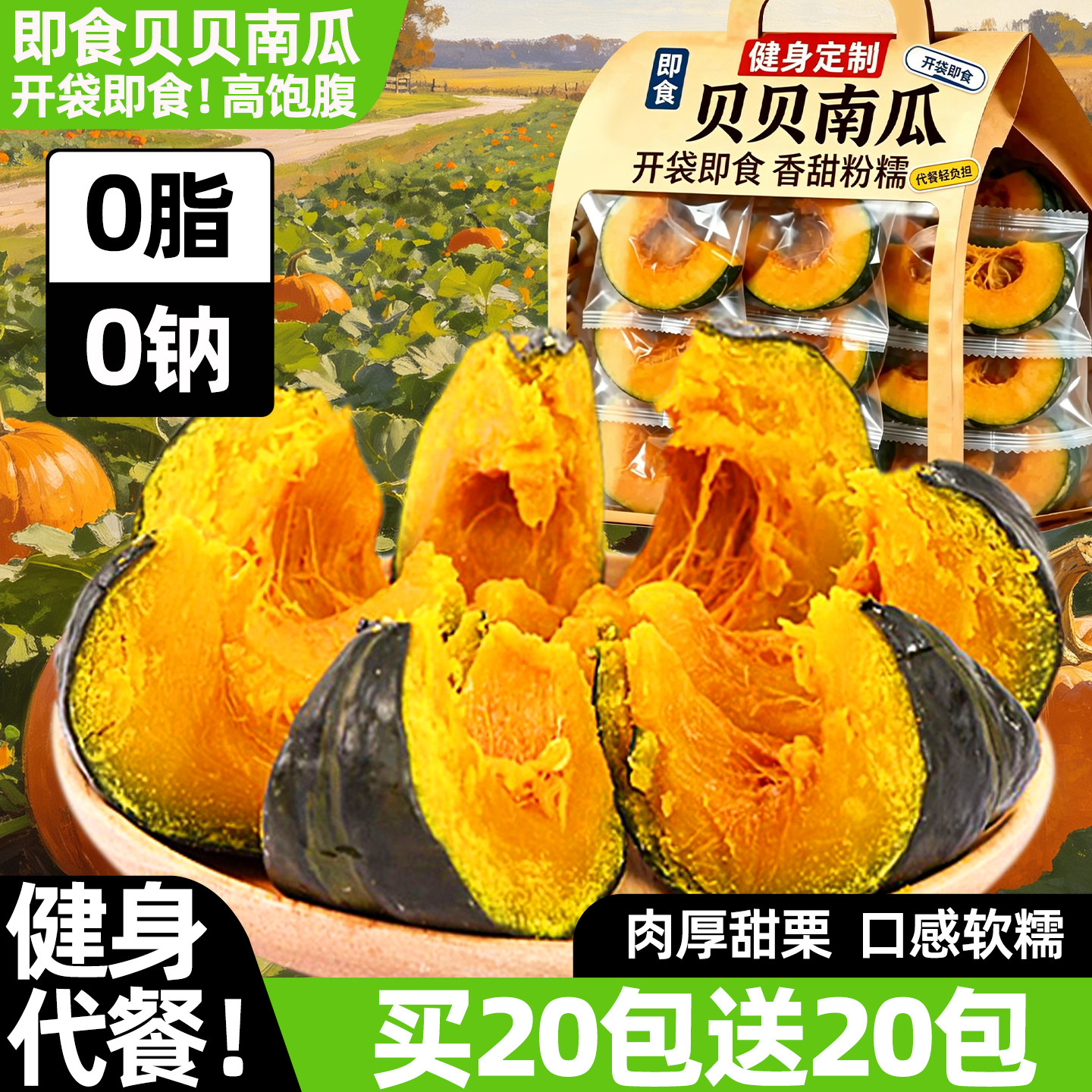 贝贝南瓜开袋即食早餐代餐