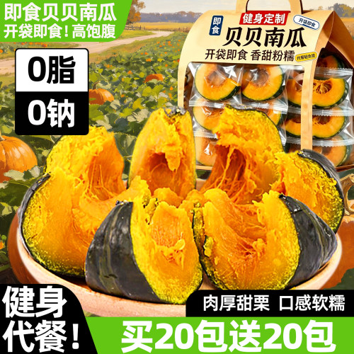 贝贝南瓜开袋即食早餐代餐