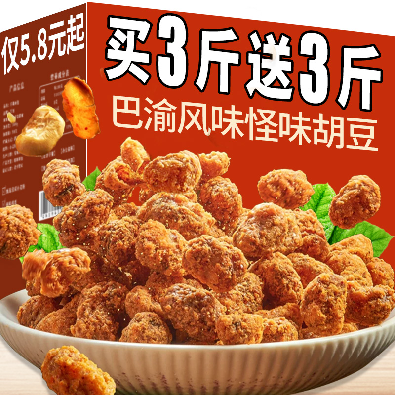 重庆特产怪味胡豆川渝老字号