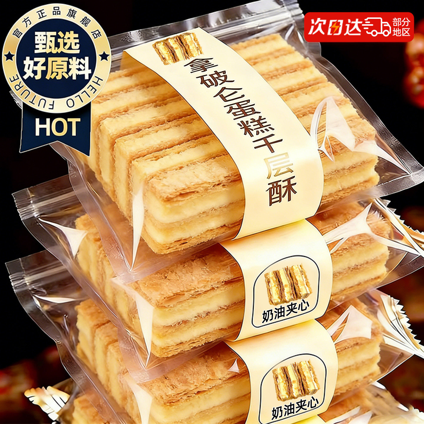 【层层起酥】奶油夹心拿破仑蛋糕