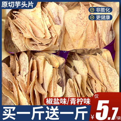 原切芋头片椒盐青柠味零食非膨化