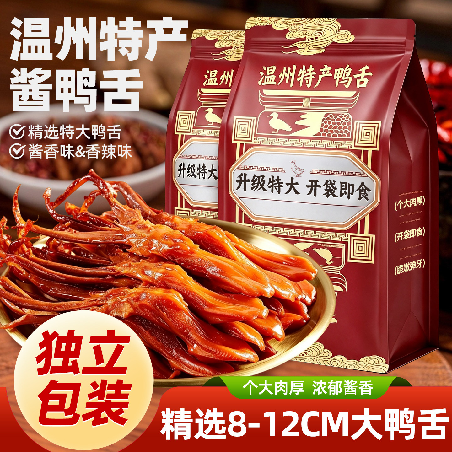 【精选8-12cm特大鸭舌】温州特产