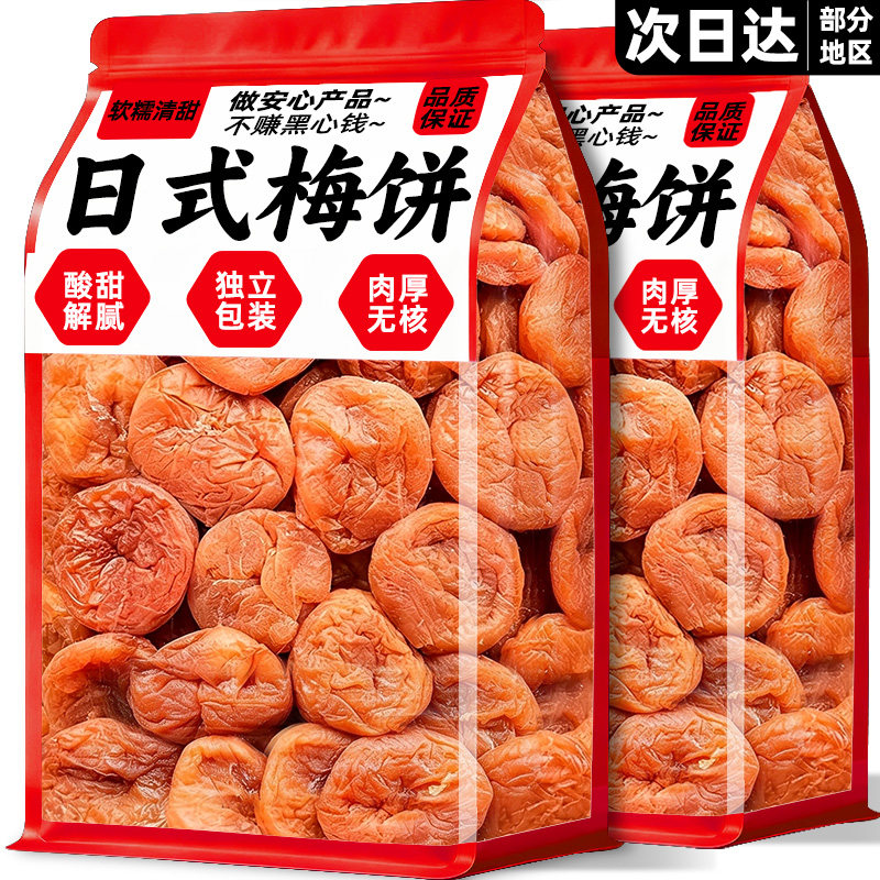 小梅屋同款】陈皮蜂蜜梅饼无核