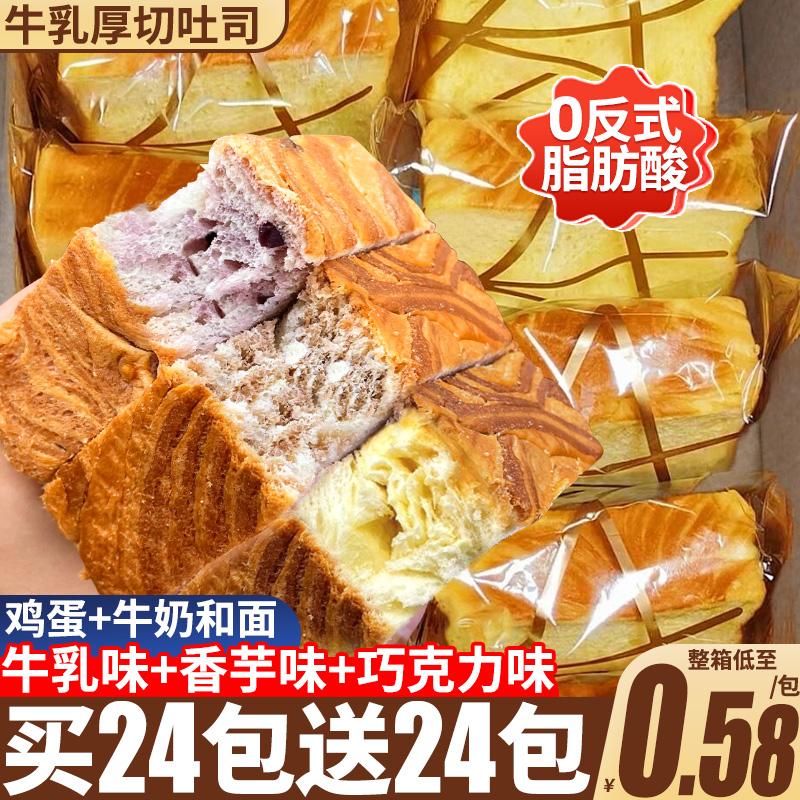 【买24包送24包】牛乳厚切吐司