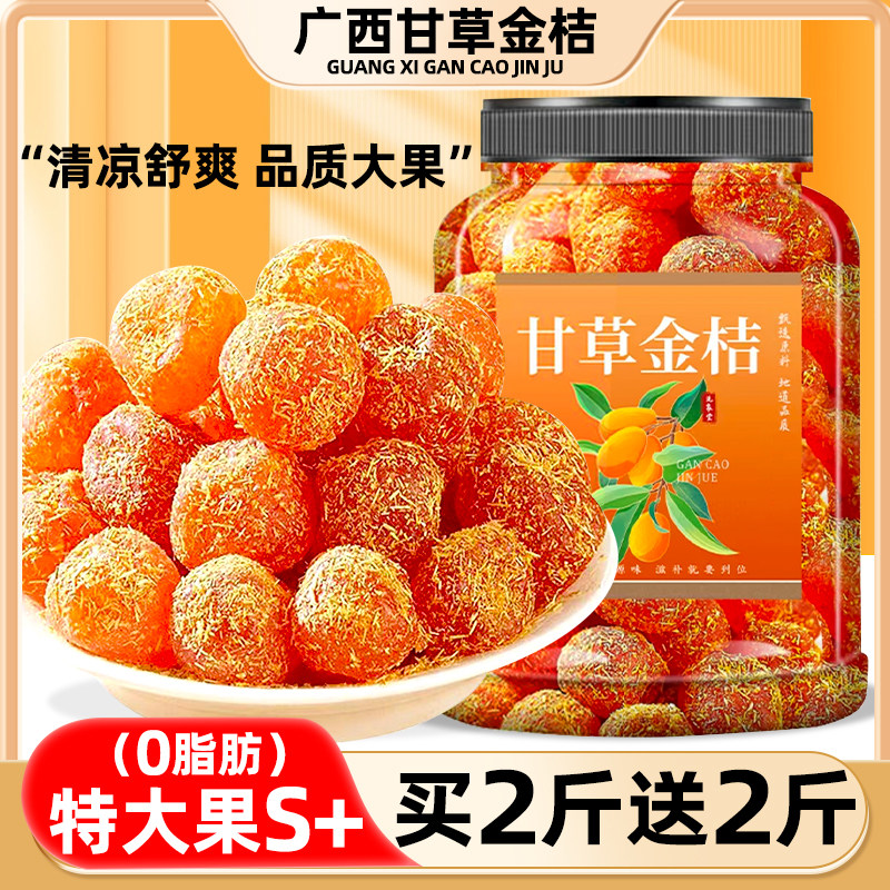 免费试吃!商超同款广西甘草金桔