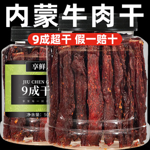 9成干牛肉干内蒙古风干超干手撕官方旗舰店年货零食休闲小吃食品
