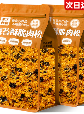海苔肉松酥脆松烘焙专用无儿童添加拌饭商用批发零食休闲小吃食品