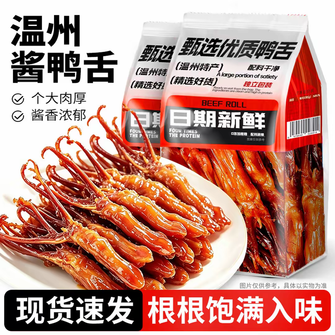 温州特大酱香鸭舌！约8-13CM