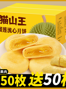 猫山王榴莲饼流心酥饼干面包整箱早代餐月饼送礼品盒非冰皮旗舰店