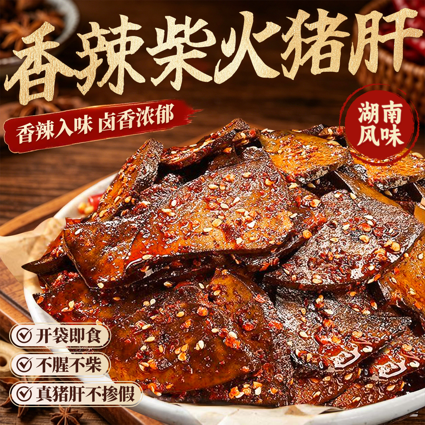 湖南特产!高蛋白香辣柴火猪肝!