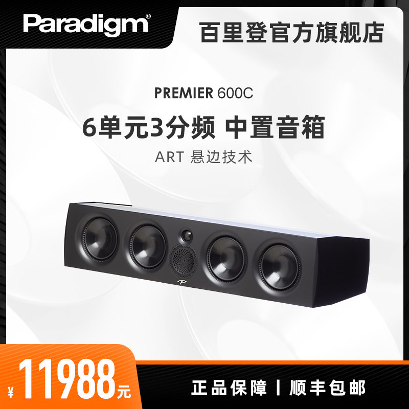 Paradigm/百里登 Premier 600C家庭影院套装音响无源中置扬声器在类目 影音电器, Hifi音箱/功放/器材, Hifi音箱中 - 来自Buy2taobao.com提供专业的淘宝代购服务