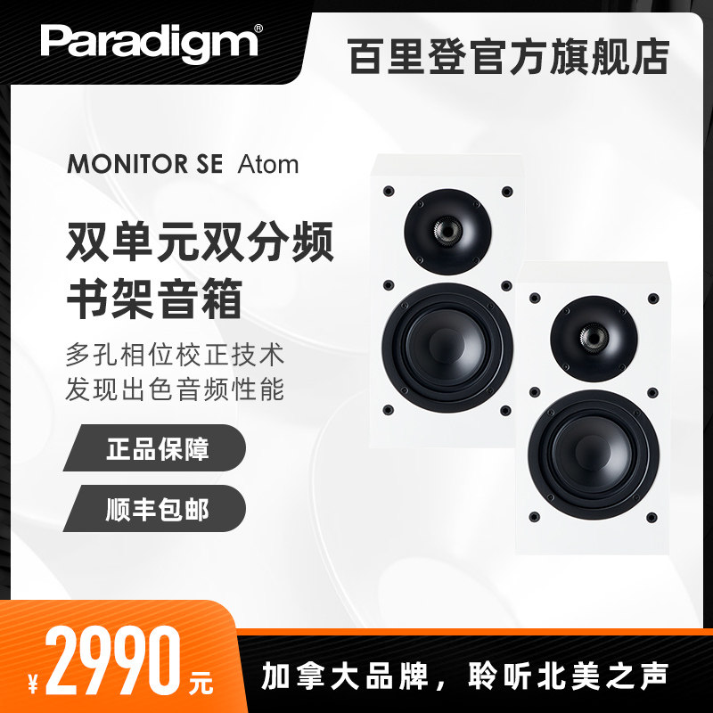 Paradigm/百里登 Monitor SE Atom无源HIFI书架桌面音响客厅对箱|ruв категории видео электрических приборов, HIFI оратор/усилитель/инвентарь, HIFI оратор - от Buy2taobao.com для оказания профессиональной услуги покупки агента Taobao