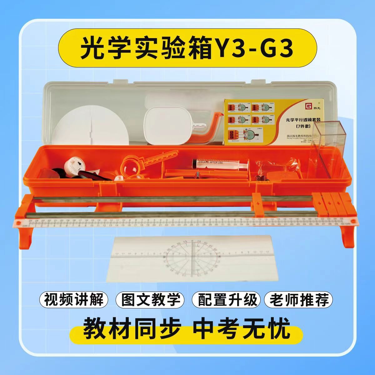 光学实验箱Y3-G3