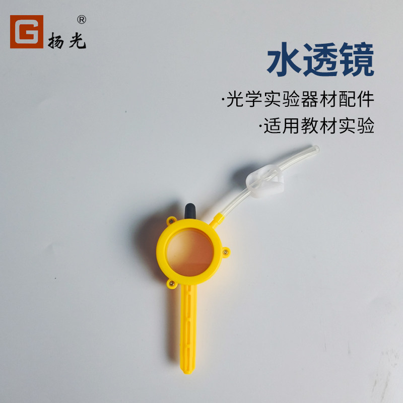 扬光物理实验器材水透镜配件模拟眼球光学实验设备