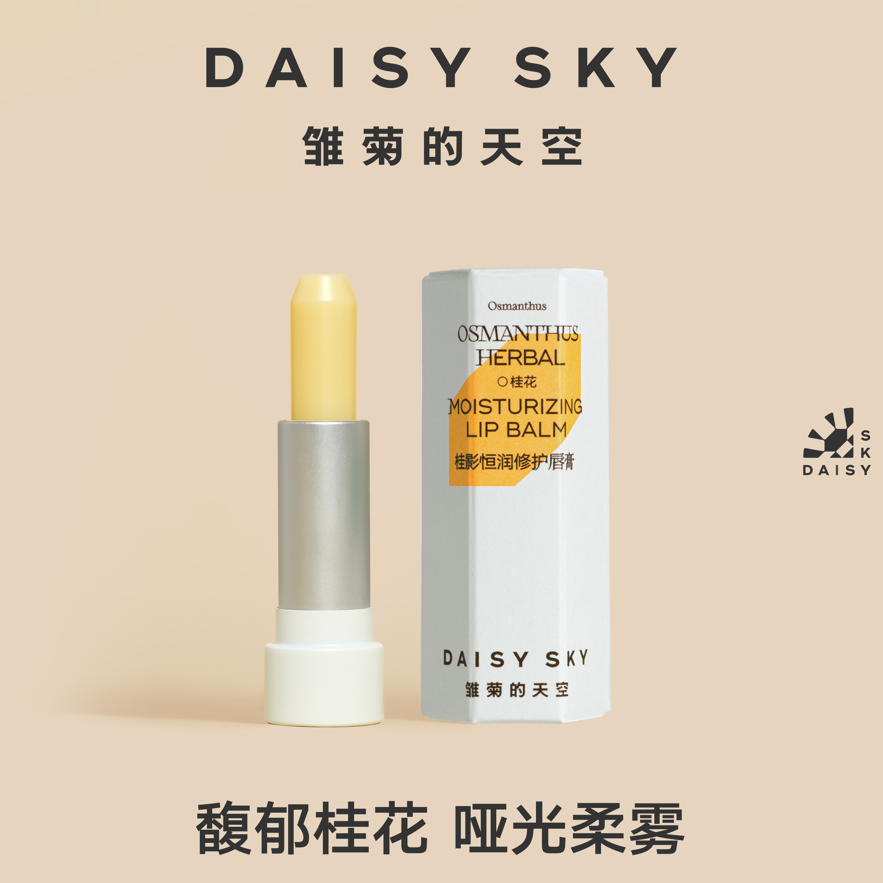 DAISY SKY雏菊的天空桂花唇膏保湿滋润唇部打底淡化唇纹润唇膏