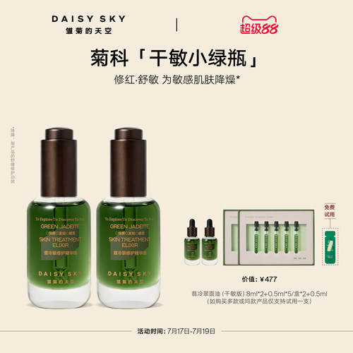 【孙坚推荐】雏菊的天空翡冷翠修护精华油菊科修护舒缓30ml*2
