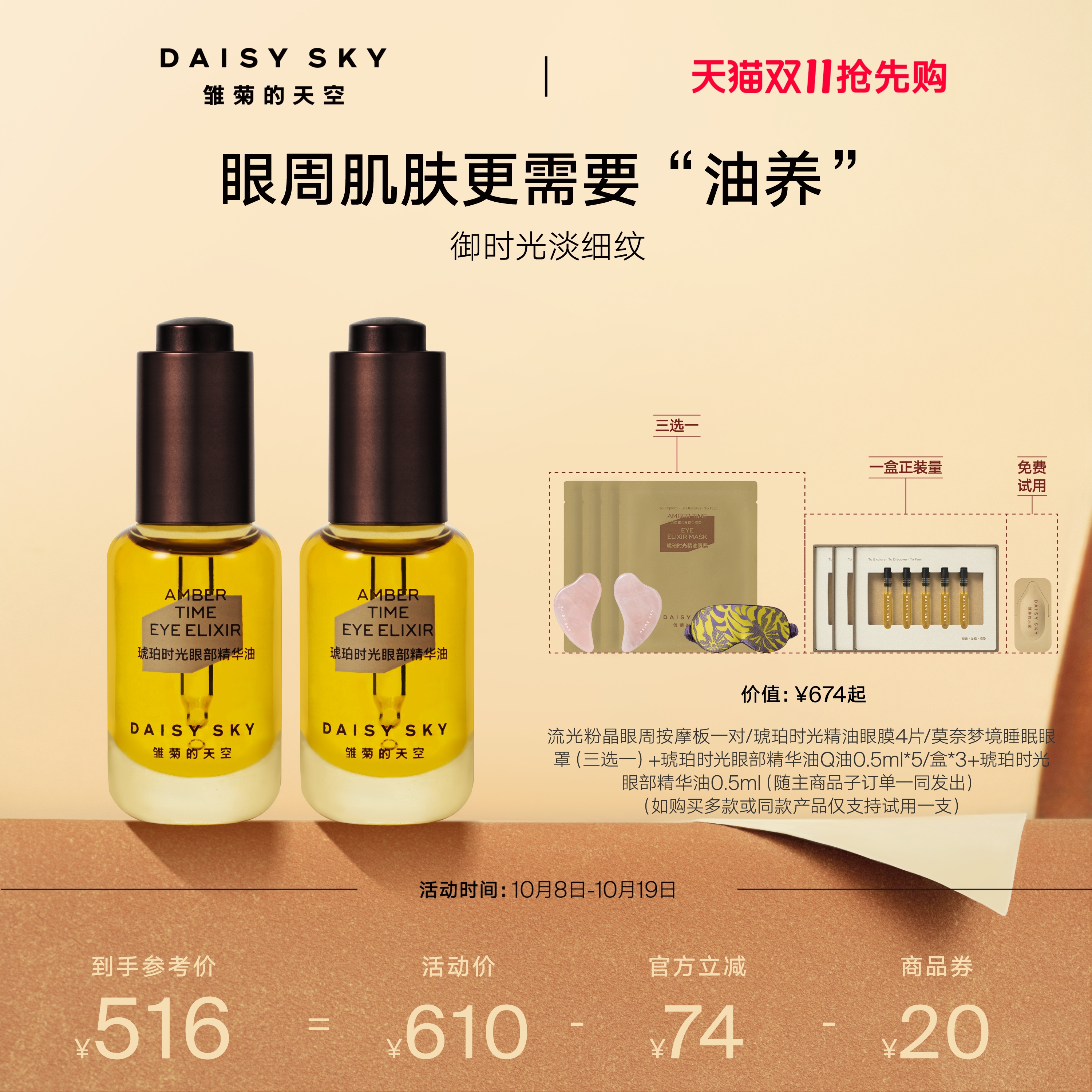 [双11抢先购]雏菊的天空琥珀时光眼部精华油抗皱淡化眼纹眼油8ml*