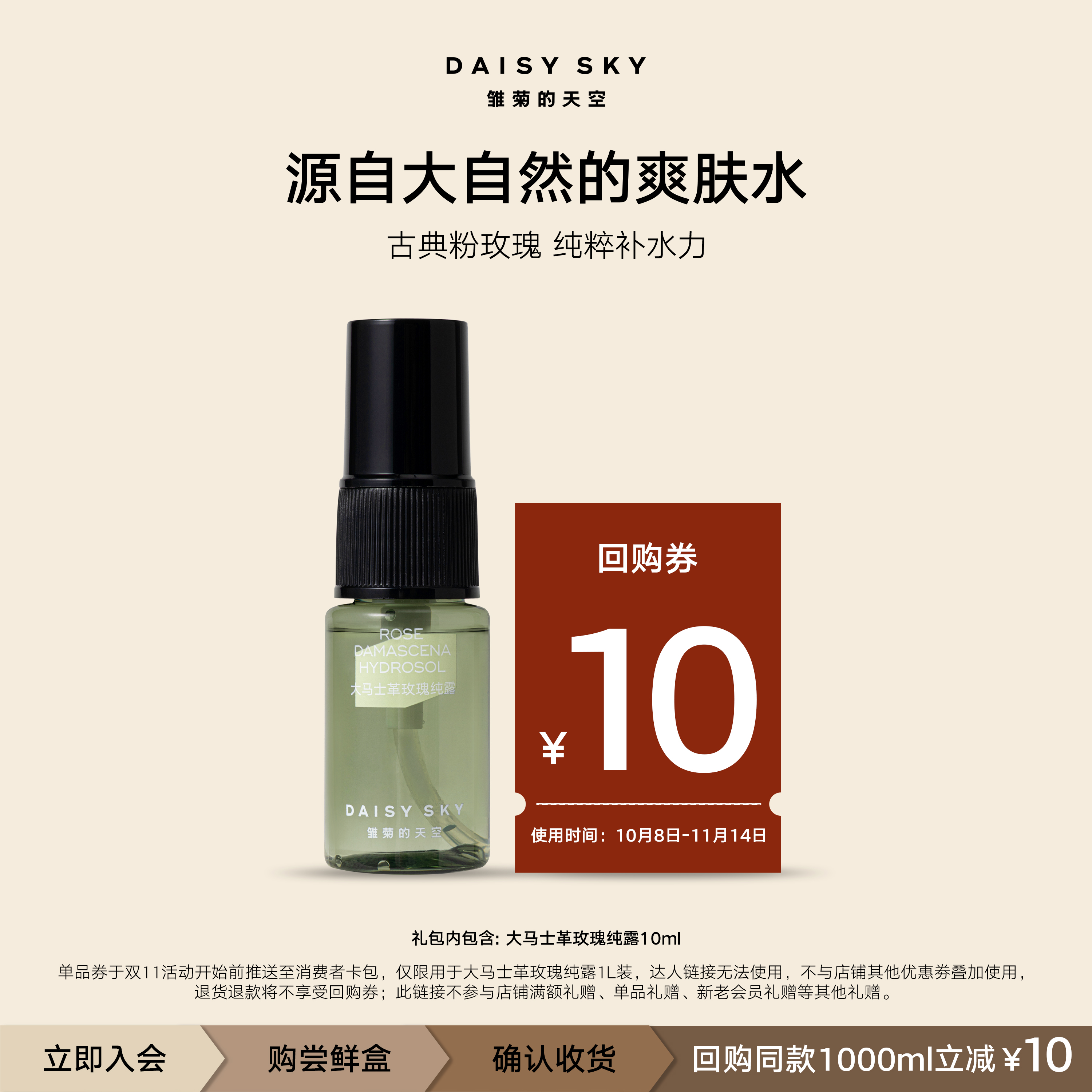 【百补尝鲜】雏菊的天空大马士革玫瑰纯露10ml补水玫瑰水爽肤水