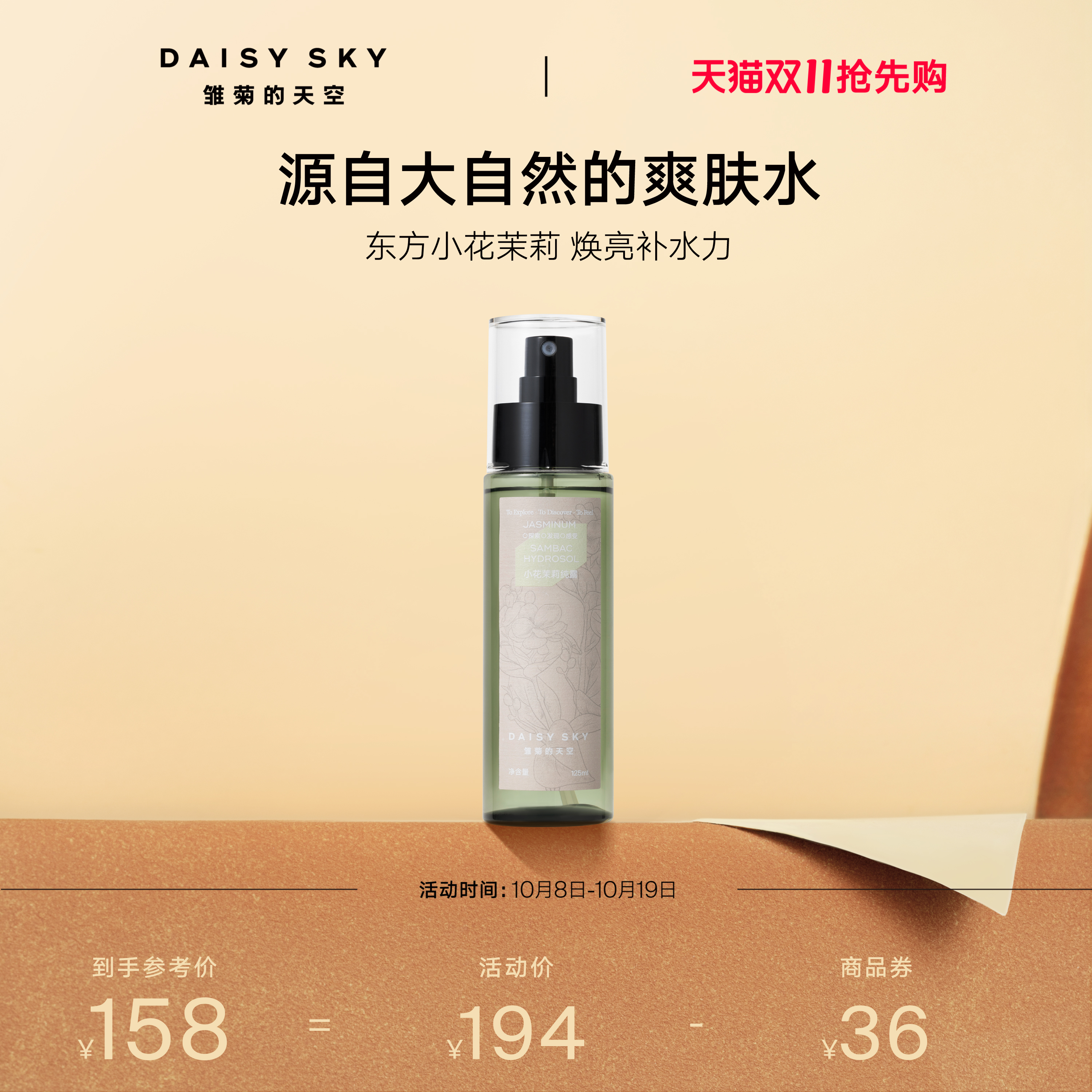 雏菊的天空小花茉莉纯露保湿