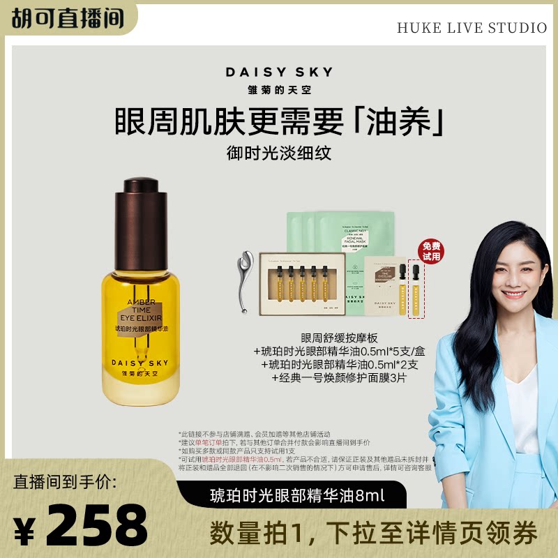 【胡可直播间】雏菊的天空琥珀时光眼部精华油淡化干纹细纹保湿